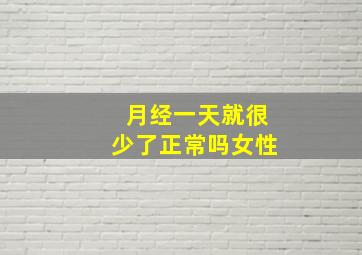 月经一天就很少了正常吗女性