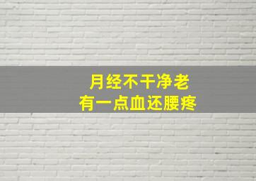 月经不干净老有一点血还腰疼