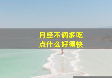 月经不调多吃点什么好得快