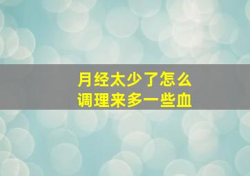 月经太少了怎么调理来多一些血