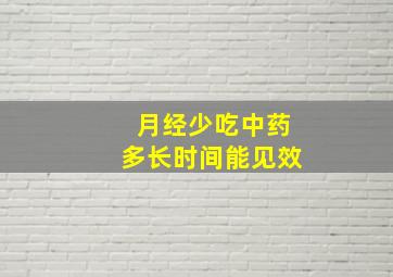 月经少吃中药多长时间能见效