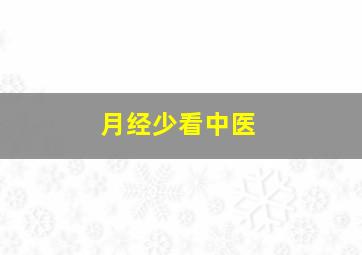 月经少看中医