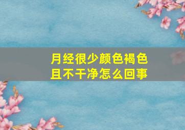 月经很少颜色褐色且不干净怎么回事