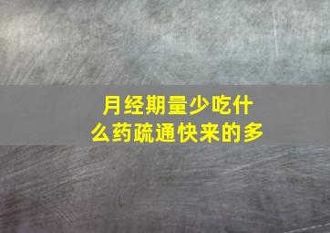 月经期量少吃什么药疏通快来的多