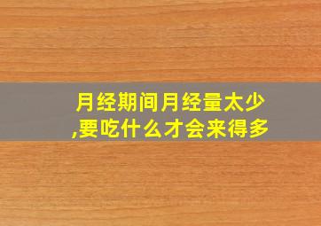 月经期间月经量太少,要吃什么才会来得多