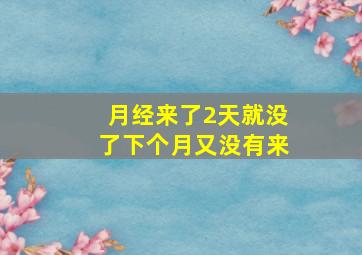 月经来了2天就没了下个月又没有来