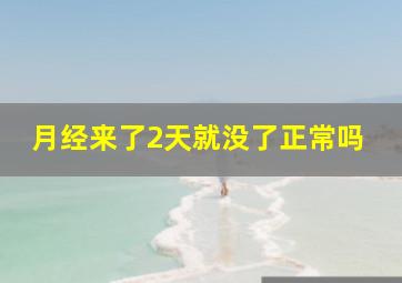 月经来了2天就没了正常吗