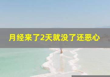 月经来了2天就没了还恶心