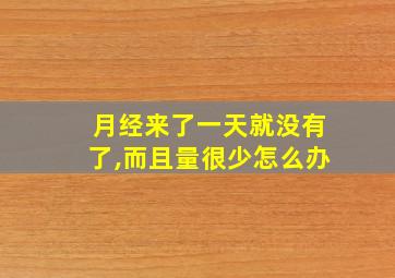 月经来了一天就没有了,而且量很少怎么办