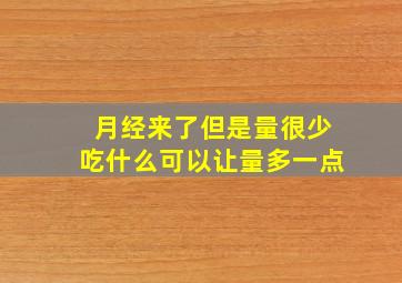 月经来了但是量很少吃什么可以让量多一点