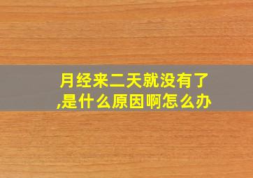 月经来二天就没有了,是什么原因啊怎么办