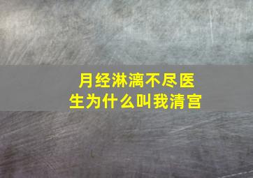 月经淋漓不尽医生为什么叫我清宫