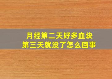 月经第二天好多血块第三天就没了怎么回事