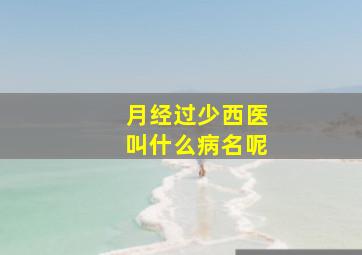 月经过少西医叫什么病名呢