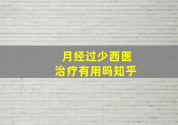 月经过少西医治疗有用吗知乎