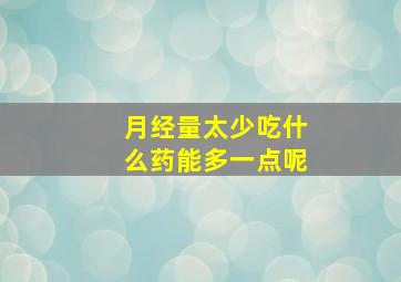 月经量太少吃什么药能多一点呢