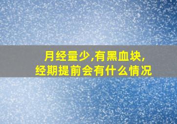 月经量少,有黑血块,经期提前会有什么情况