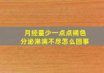 月经量少一点点褐色分泌淋漓不尽怎么回事