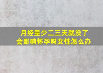 月经量少二三天就没了会影响怀孕吗女性怎么办