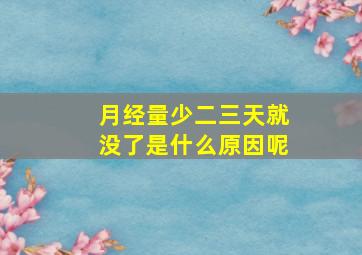 月经量少二三天就没了是什么原因呢