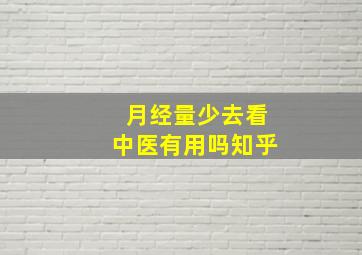 月经量少去看中医有用吗知乎