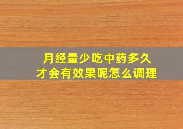 月经量少吃中药多久才会有效果呢怎么调理