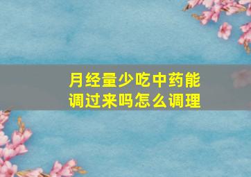 月经量少吃中药能调过来吗怎么调理