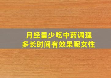 月经量少吃中药调理多长时间有效果呢女性