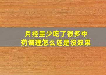 月经量少吃了很多中药调理怎么还是没效果