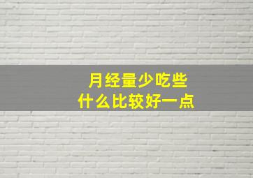 月经量少吃些什么比较好一点