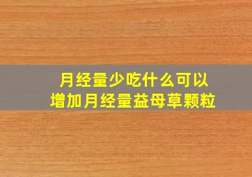 月经量少吃什么可以增加月经量益母草颗粒