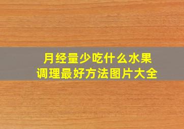 月经量少吃什么水果调理最好方法图片大全