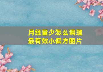 月经量少怎么调理最有效小偏方图片