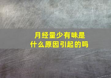 月经量少有味是什么原因引起的吗