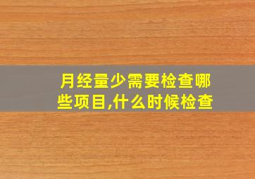 月经量少需要检查哪些项目,什么时候检查