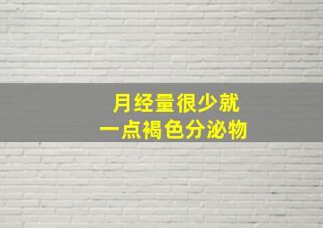 月经量很少就一点褐色分泌物