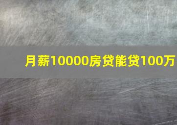 月薪10000房贷能贷100万