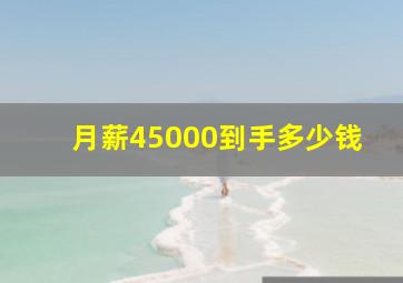 月薪45000到手多少钱