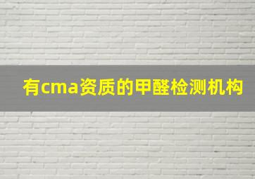 有cma资质的甲醛检测机构