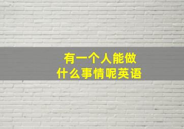 有一个人能做什么事情呢英语