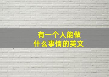 有一个人能做什么事情的英文