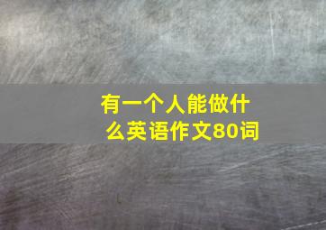 有一个人能做什么英语作文80词