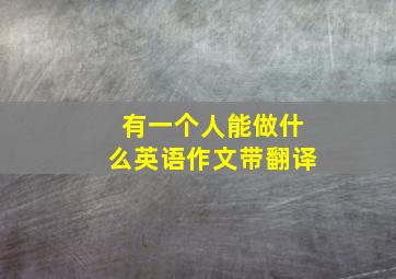 有一个人能做什么英语作文带翻译