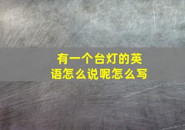 有一个台灯的英语怎么说呢怎么写