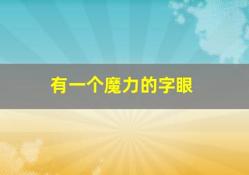 有一个魔力的字眼