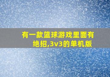 有一款篮球游戏里面有绝招,3v3的单机版