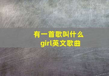 有一首歌叫什么girl英文歌曲