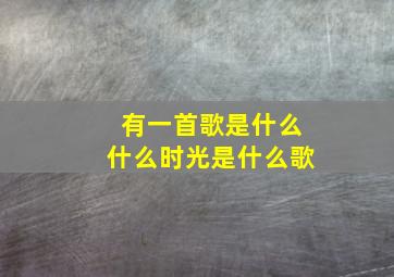 有一首歌是什么什么时光是什么歌