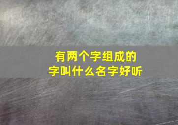 有两个字组成的字叫什么名字好听