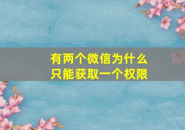 有两个微信为什么只能获取一个权限